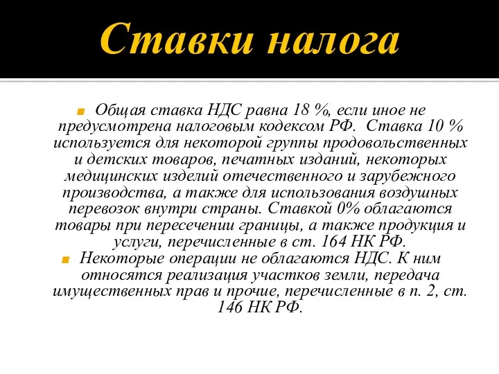 Ставки налога Общая ставка НДС равна 18 %, если иное