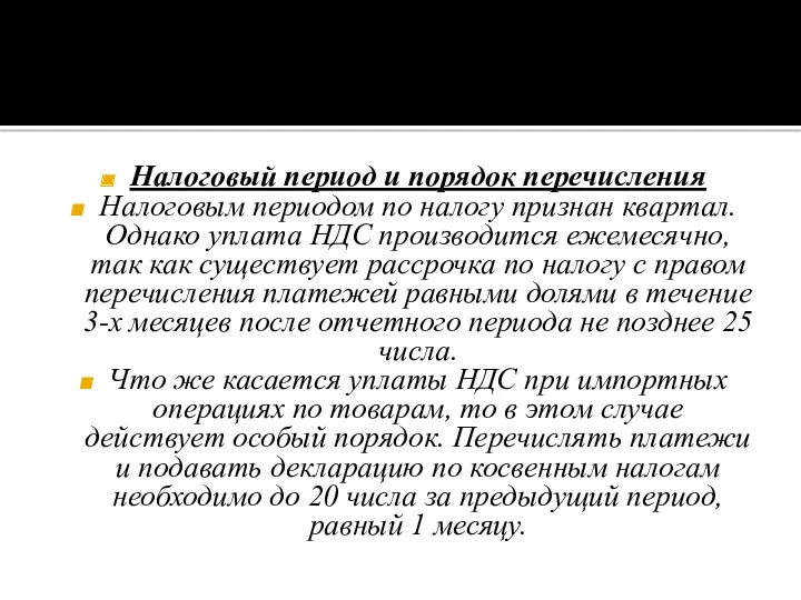 Налоговый период и порядок перечисления Налоговым периодом по налогу признан