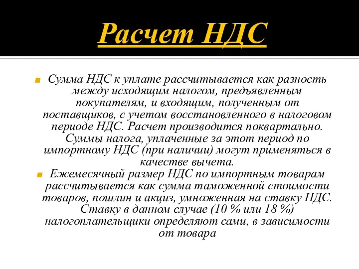 Расчет НДС Сумма НДС к уплате рассчитывается как разность между