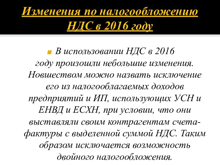 Изменения по налогообложению НДС в 2016 году В использовании НДС