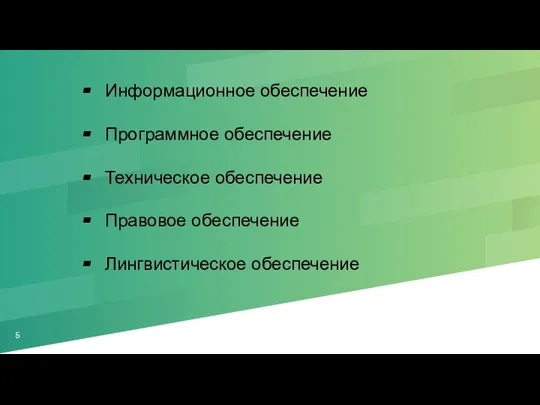 Информационное обеспечение Программное обеспечение Техническое обеспечение Правовое обеспечение Лингвистическое обеспечение