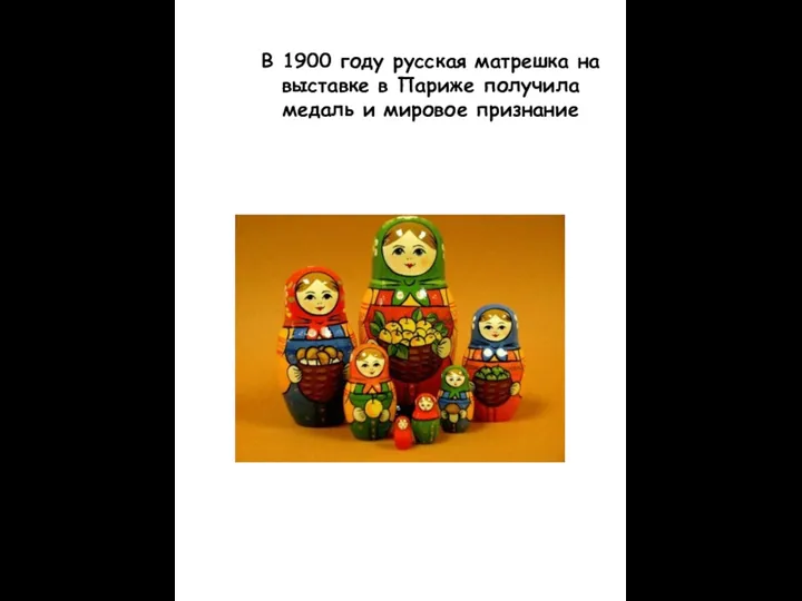 В 1900 году русская матрешка на выставке в Париже получила медаль и мировое признание