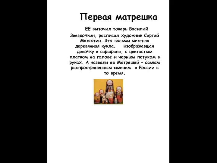 Первая матрешка ЕЕ выточил токарь Василий Звездочкин, расписал художник Сергей