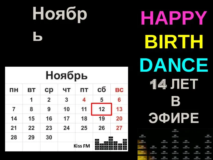 Ноябрь Kiss FM HAPPY BIRTH DANCE 14 ЛЕТ В ЭФИРЕ