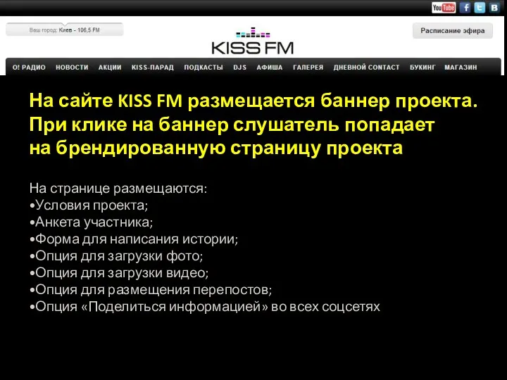 На сайте KISS FM размещается баннер проекта. При клике на баннер слушатель попадает