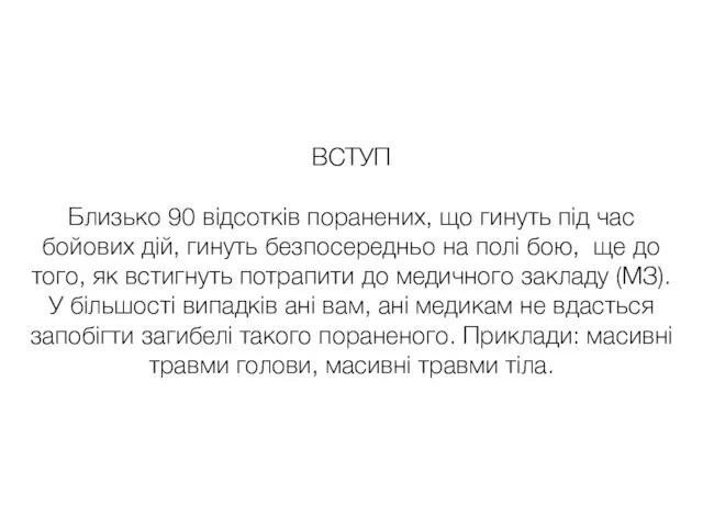 ВСТУП Близько 90 відсотків поранених, що гинуть під час бойових дій, гинуть безпосередньо