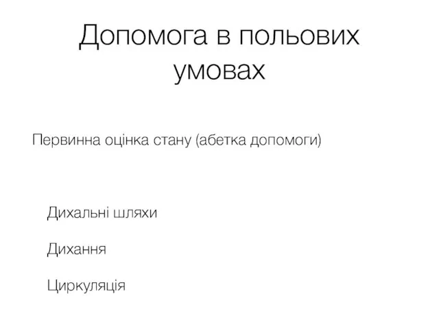 Допомога в польових умовах Первинна оцінка стану (абетка допомоги) Дихальні шляхи Дихання Циркуляція