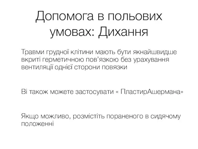 Допомога в польових умовах: Дихання Травми грудної клітини мають бути якнайшвидше вкриті герметичною