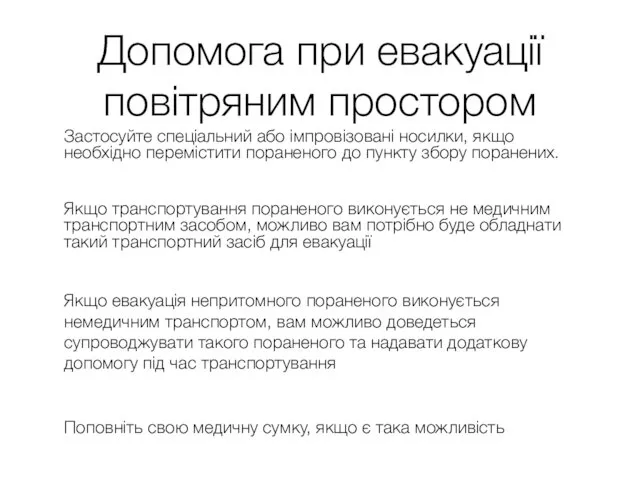 Допомога при евакуації повітряним простором Застосуйте спеціальний або імпровізовані носилки,