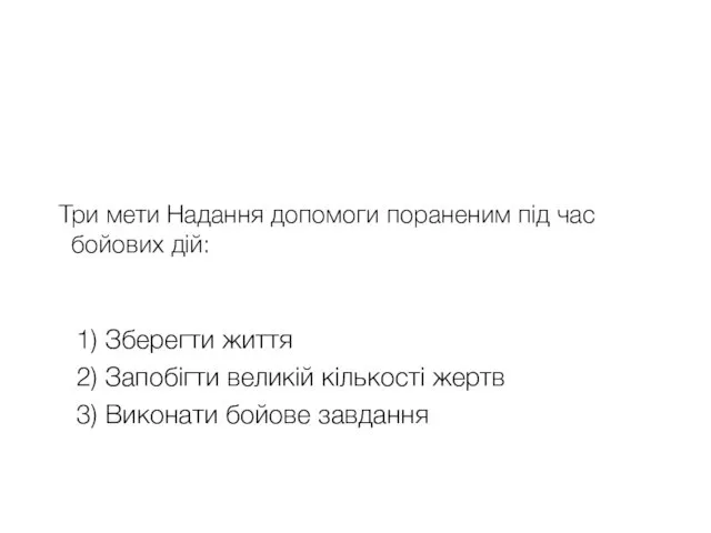 Три мети Надання допомоги пораненим під час бойових дій: 1)