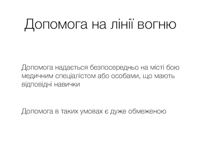 Допомога на лінії вогню Допомога надається безпосередньо на місті бою медичним спеціалістом або