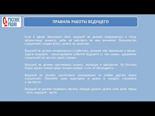 Если в эфире произошел сбой, ведущий не должен возвращаться к этому неприятному моменту,