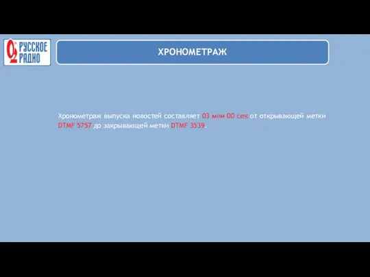 Хронометраж выпуска новостей составляет 03 мин 00 сек от открывающей