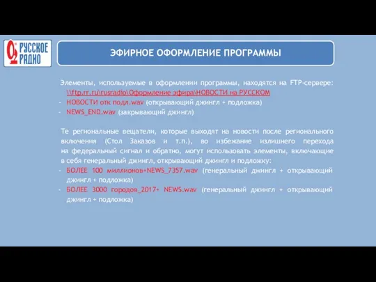 Элементы, используемые в оформлении программы, находятся на FTP-сервере: \\ftp.rr.ru\rusradio\Оформление эфира\НОВОСТИ