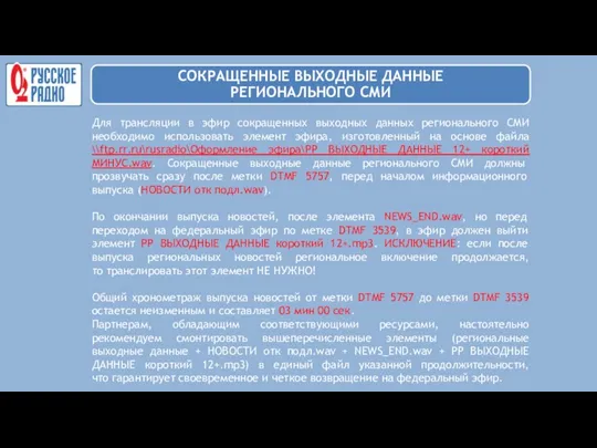 Для трансляции в эфир сокращенных выходных данных регионального СМИ необходимо