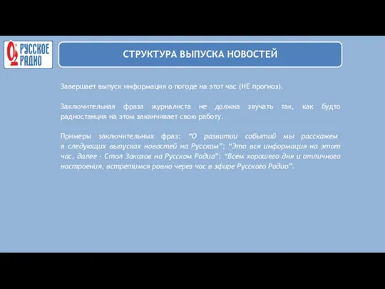 Завершает выпуск информация о погоде на этот час (НЕ прогноз). Заключительная фраза журналиста