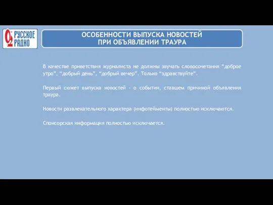 В качестве приветствия журналиста не должны звучать словосочетания “доброе утро”,