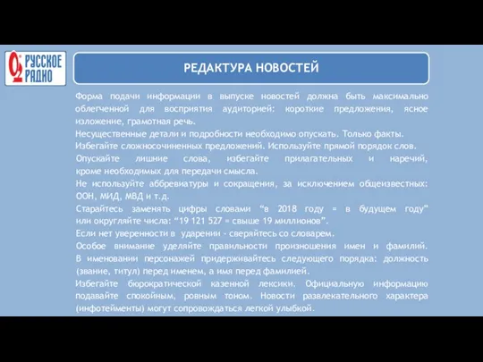 Форма подачи информации в выпуске новостей должна быть максимально облегченной для восприятия аудиторией: