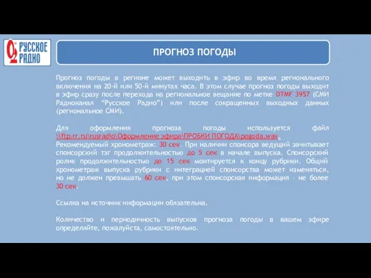 Прогноз погоды в регионе может выходить в эфир во время регионального включения на