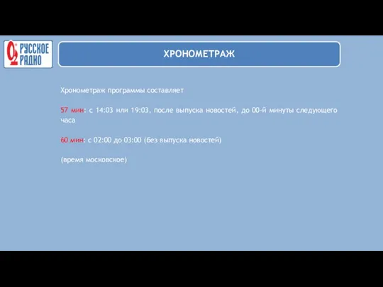 Хронометраж программы составляет 57 мин: с 14:03 или 19:03, после выпуска новостей, до