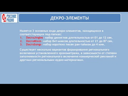 Имеется 3 основных вида декро-элементов, находящихся в соответствующих под-папках: DecroJingles: набор джинглов длительностью