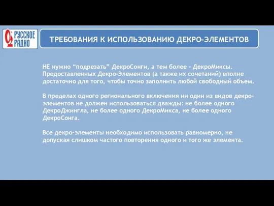 НЕ нужно “подрезать” ДекроСонги, а тем более - ДекроМиксы. Предоставленных