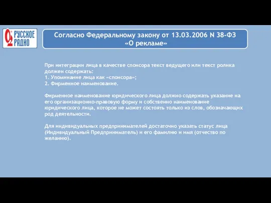 При интеграции лица в качестве спонсора текст ведущего или текст ролика должен содержать: