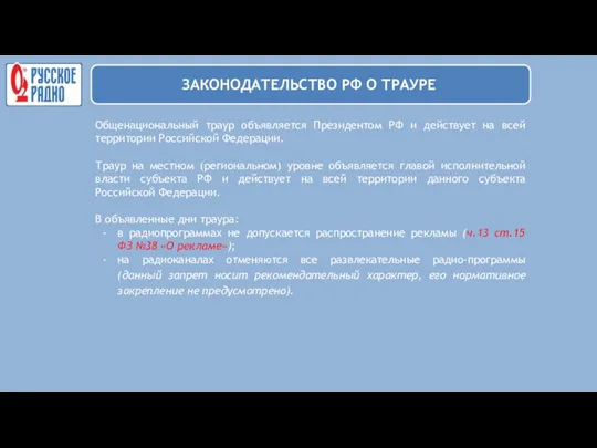 Общенациональный траур объявляется Президентом РФ и действует на всей территории