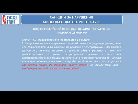 КОДЕКС РОССИЙСКОЙ ФЕДЕРАЦИИ ОБ АДМИНИСТРАТИВНЫХ ПРАВОНАРУШЕНИЯХ РФ Статья 14.3. Нарушение