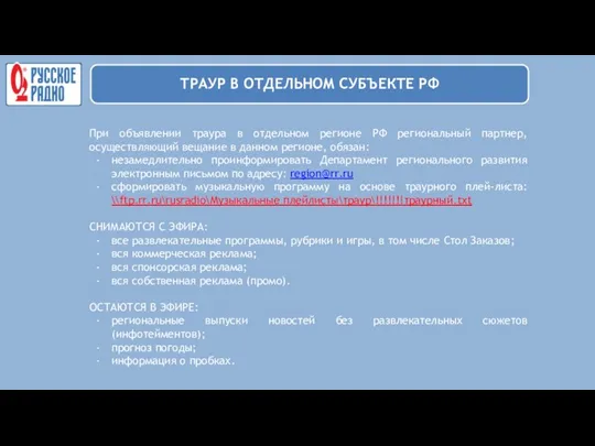 При объявлении траура в отдельном регионе РФ региональный партнер, осуществляющий