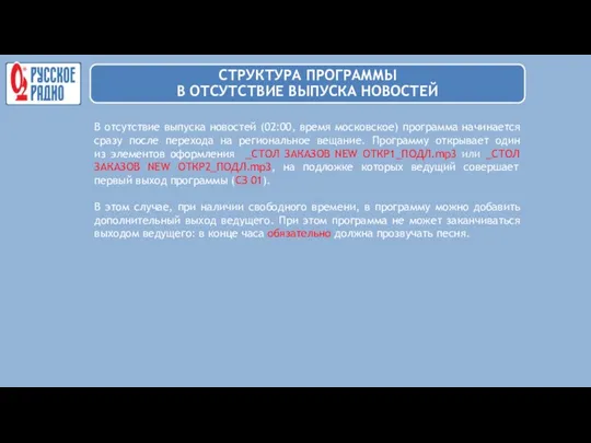 В отсутствие выпуска новостей (02:00, время московское) программа начинается сразу