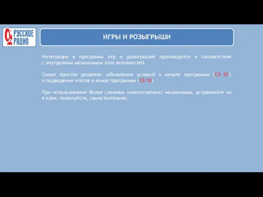 Интеграция в программу игр и розыгрышей производится в соответствие с