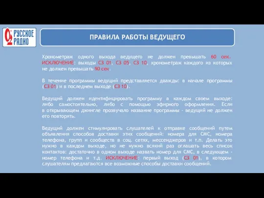 Хронометраж одного выхода ведущего не должен превышать 60 сек. ИСКЛЮЧЕНИЕ: выходы СЗ 01,