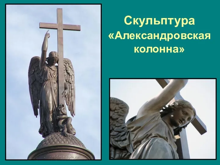 Скульптура «Александровская колонна»