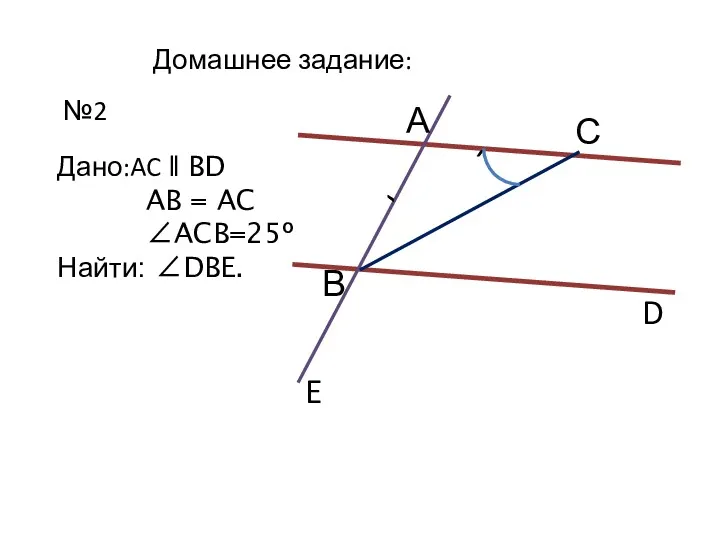 Домашнее задание: №2 С D В А Дано:AC ǁ BD