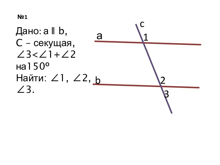 №1 а b c 1 2 3 Дано: а ǁ