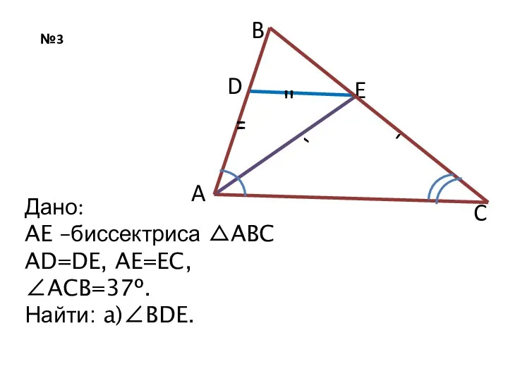 №3 D B A Дано: AE –биссектриса △ABC AD=DE, AE=EC,