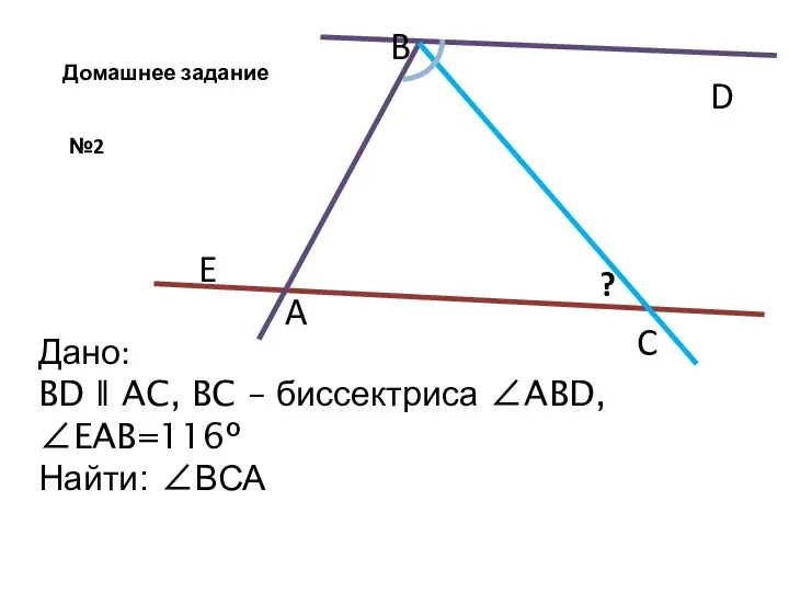 №2 B A Дано: BD ǁ AC, BC – биссектриса