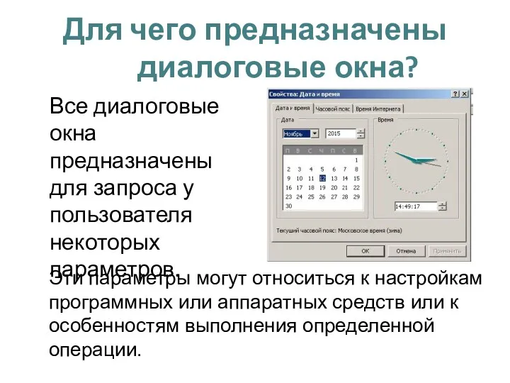 Для чего предназначены диалоговые окна? Все диалоговые окна предназначены для