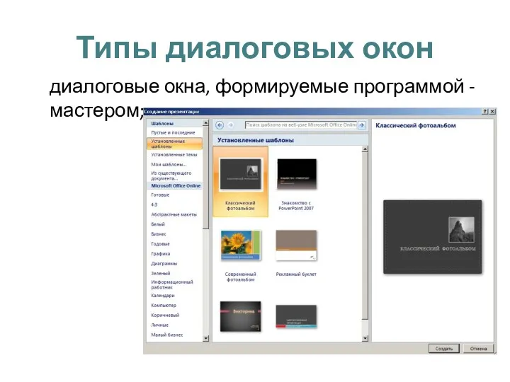 Типы диалоговых окон диалоговые окна, формируемые программой -мастером;
