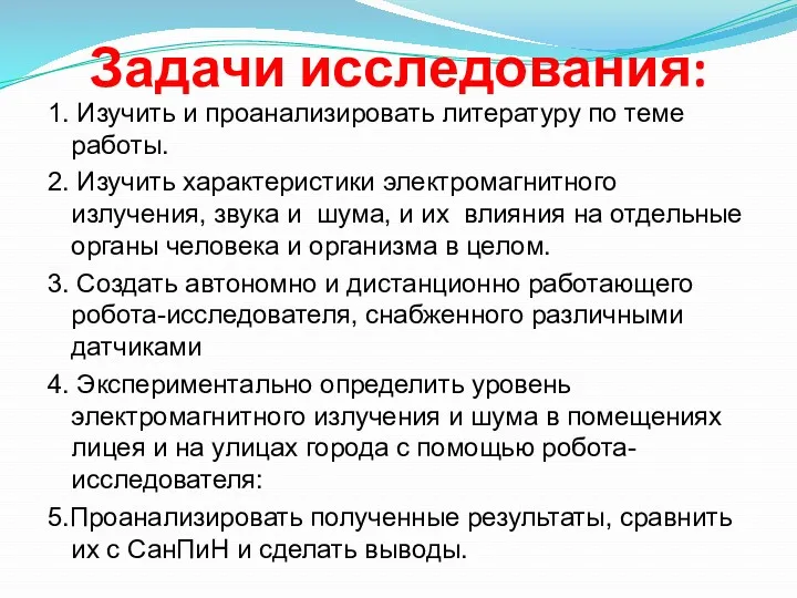 Задачи исследования: 1. Изучить и проанализировать литературу по теме работы.