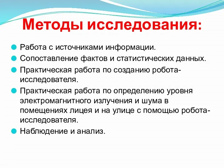 Методы исследования: Работа с источниками информации. Сопоставление фактов и статистических