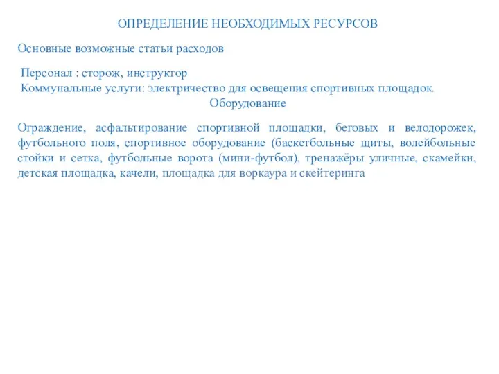 ОПРЕДЕЛЕНИЕ НЕОБХОДИМЫХ РЕСУРСОВ Основные возможные статьи расходов Персонал : сторож,