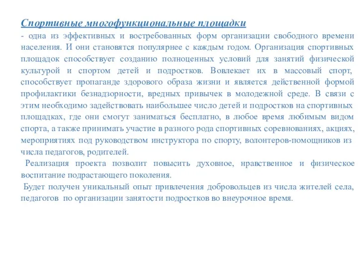 Спортивные многофункциональные площадки - одна из эффективных и востребованных форм