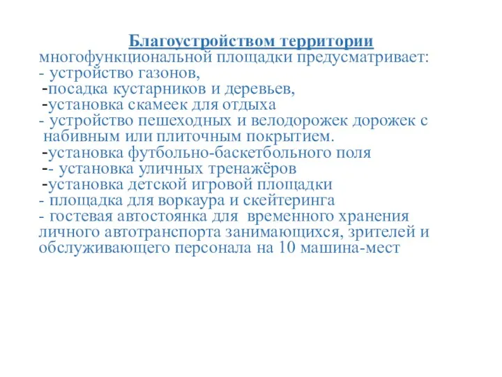 Благоустройством территории многофункциональной площадки предусматривает: - устройство газонов, посадка кустарников