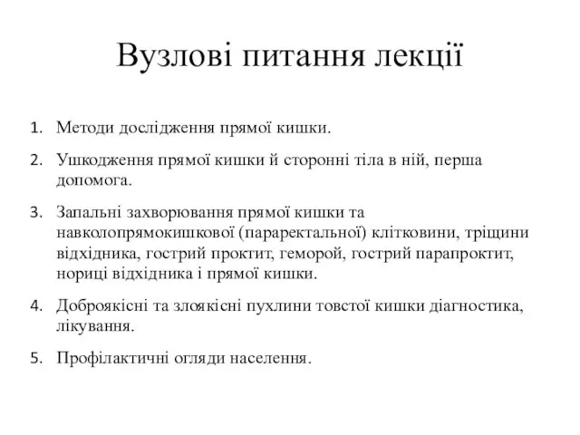 Вузлові питання лекції Методи дослідження прямої кишки. Ушкодження прямої кишки