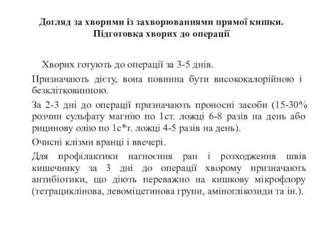 Догляд за хворими із захворюваннями прямої кишки. Підготовка хворих до