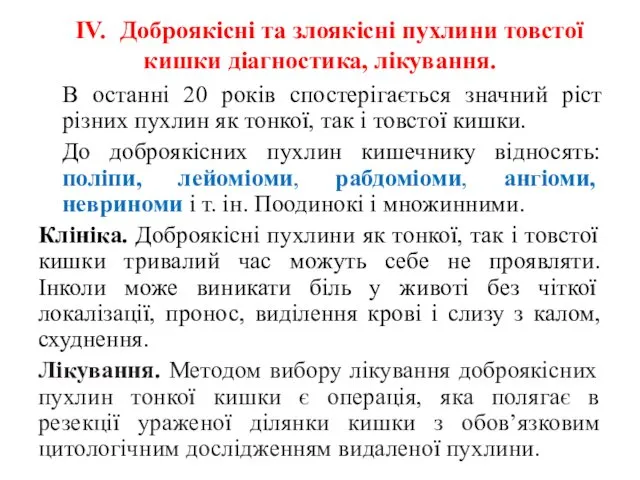 ІV. Доброякісні та злоякісні пухлини товстої кишки діагностика, лікування. В