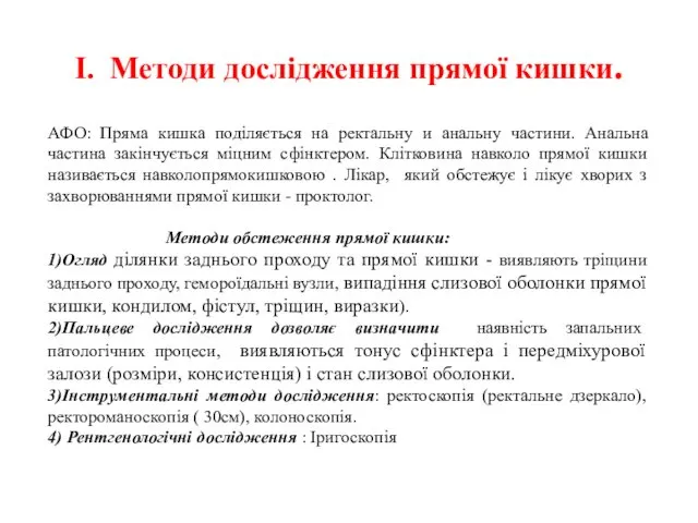 І. Методи дослідження прямої кишки. АФО: Пряма кишка поділяється на