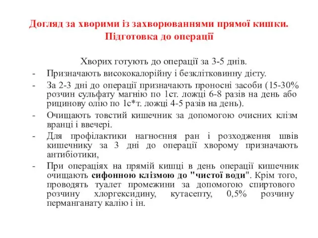 Догляд за хворими із захворюваннями прямої кишки. Підготовка до операції